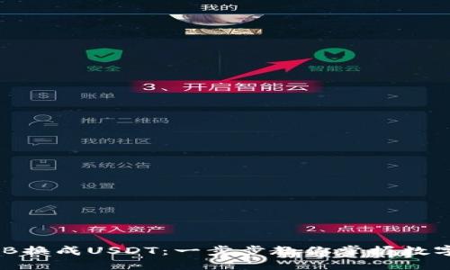 如何轻松将BNB换成USDT：一步步教你掌握数字货币转换技巧
