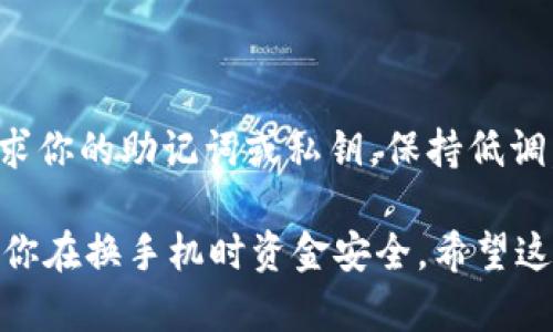 是的，TPWallet可以在其他手机上登录。TPWallet作为一个移动数字钱包，允许用户在多个设备上访问其账户，只要你记住你的账户凭证（如助记词或私钥），就可以在任何支持TPWallet的手机上进行登录。

但是，在更换设备时，有几个要点需要注意：

确保安全
在新的设备上登录TPWallet时，首先要确保这个设备是安全的，没有恶意软件或病毒感染。使用公共Wi-Fi时要特别小心，最好使用VPN来保护你的数据。

备份助记词
在不同设备间转移时，确保你已经正确备份了账户的助记词或私钥。这是你恢复账户最重要的凭证，如果丢失可能会导致资金的永久损失。建议把助记词写下来，并保存在安全的地方。

多设备管理
使用TPWallet的一个好处是可以在多个设备上管理资产。这意味着，你可以在家里的手机上查看余额，在外出时用另一部手机进行交易。这种灵活性使得数字资产的管理更加方便。

登录步骤
在新手机上登录TPWallet的步骤如下：
ol
  li下载并安装TPWallet应用。/li
  li打开应用，选择“恢复钱包”。/li
  li输入你的助记词或私钥。/li
  li设置新的密码（可选）并完成登录。 /li
/ol

注意事项
确保在登录过程中不要暴露你的助记词给任何人。TPWallet团队不会通过任何方式请求你的助记词或私钥。保持低调，防止钓鱼攻击和其他安全威胁。

通过以上信息，可以看到TPWallet在使用上的便利性。同时，安全措施也非常重要，确保你在换手机时资金安全。希望这些信息对你有所帮助！