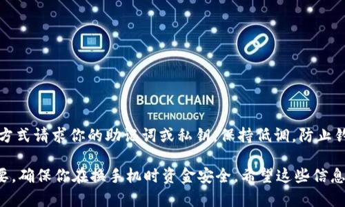 是的，TPWallet可以在其他手机上登录。TPWallet作为一个移动数字钱包，允许用户在多个设备上访问其账户，只要你记住你的账户凭证（如助记词或私钥），就可以在任何支持TPWallet的手机上进行登录。

但是，在更换设备时，有几个要点需要注意：

确保安全
在新的设备上登录TPWallet时，首先要确保这个设备是安全的，没有恶意软件或病毒感染。使用公共Wi-Fi时要特别小心，最好使用VPN来保护你的数据。

备份助记词
在不同设备间转移时，确保你已经正确备份了账户的助记词或私钥。这是你恢复账户最重要的凭证，如果丢失可能会导致资金的永久损失。建议把助记词写下来，并保存在安全的地方。

多设备管理
使用TPWallet的一个好处是可以在多个设备上管理资产。这意味着，你可以在家里的手机上查看余额，在外出时用另一部手机进行交易。这种灵活性使得数字资产的管理更加方便。

登录步骤
在新手机上登录TPWallet的步骤如下：
ol
  li下载并安装TPWallet应用。/li
  li打开应用，选择“恢复钱包”。/li
  li输入你的助记词或私钥。/li
  li设置新的密码（可选）并完成登录。 /li
/ol

注意事项
确保在登录过程中不要暴露你的助记词给任何人。TPWallet团队不会通过任何方式请求你的助记词或私钥。保持低调，防止钓鱼攻击和其他安全威胁。

通过以上信息，可以看到TPWallet在使用上的便利性。同时，安全措施也非常重要，确保你在换手机时资金安全。希望这些信息对你有所帮助！