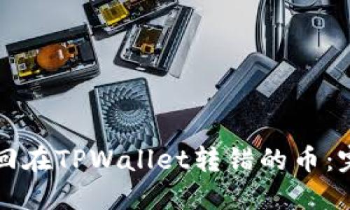 如何找回在TPWallet转错的币：完整指南