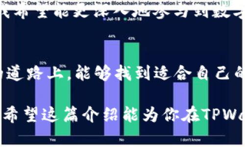 在TPWallet上查看币价的步骤并不复杂。接下来，我将详细介绍如何在TPWallet中找到你感兴趣的币价，并分享一些个人经验和见解。

TPWallet简介
TPWallet是一款提供多种数字货币管理功能的手机钱包，支持多种公链及其代币，并且界面友好，操作简单。随着区块链技术的发展和数字货币的普及，越来越多的人开始使用TPWallet来管理自己的数字资产。

如何查看币价
在TPWallet中查看币价，你可以按照以下几个步骤进行：
ol
    listrong打开TPWallet App：/strong如果你还没有安装TPWallet，可以在应用商店中下载并安装。打开APP后，你会看到首页界面，通常会展示你钱包中的所有资产。/li
    listrong选择币种：/strong在主界面上，找到你想查看价格的币种。例如，如果你想查看比特币（BTC）的价格，可以在资产列表中找到它。/li
    listrong查看币种信息：/strong点击相应的币种，进入币种详细信息页面。在这里，你将看到该币种的当前价格、24小时内的涨跌幅以及其他相关信息。/li
    listrong实时价格更新：/strongTPWallet会实时更新币种价格，确保你获取的信息是最新的。你可以在界面上看到更新的频率，通常是每几秒钟就会刷新一次。/li
    listrong更多信息：/strong除了基本的币价外，TPWallet通常还提供一些额外的市场数据，如总市值、交易量等，这些信息可以帮助你更好地理解市场动态。/li
/ol

个性化观点
记得我第一次使用TPWallet的时候，我对界面的友好性和操作的简便性感到惊讶。我之前用其他钱包时，总觉得界面复杂，操作繁琐。但TPWallet的设计理念显然更加关注用户体验。那时候，我甚至兴奋得像个孩子，迫不及待想要探索各种功能。在这个过程中，我也学会了如何更加理性地分析数字货币的价格波动。

价格波动的思考
对于币价的波动，我常常感到既神秘又有趣。每当我看到价格大幅上涨或者下跌时，总能引发我对市场的深刻思考。我记得有一次，当比特币的价格突破了五万美元，我在社交媒体上看到许多人为这个消息欢呼。这让我回想起我刚接触加密货币时的情景，那时候比特币的价格还在几千美元左右。而今天，随着区块链技术的进步以及投资者对加密市场的关注，价格却宛如坐上了火箭。这一经历促使我对币价背后的经济学原理产生了浓厚的兴趣。

市场行情的文化关联
数字货币的价格不仅受到技术因素的影响，还与多个文化、经济和政治因素交织在一起。在全球经济环境变化的情况下，币价的走势往往会反映出人们对于未来的一种预期。比如在某些国家发生政治动荡时，投资者可能会选择将资金转入比特币等“避险”资产。这样的反应对我来说，不仅是财经现象，也是一种社会文化的体现。

总结与前瞻
如今，在TPWallet上查看币价已经成为我日常的一部分。每天早上，我都会习惯性地打开TPWallet，查看各个币种的价格变动。这不仅让我对市场保持敏感，也让我在潜移默化中提高了我的投资意识。在未来，我希望能更深入地参与到数字货币的世界中，无论是通过交易还是投资，甚至是学习更先进的区块链技术。

结语
TPWallet提供了一个简便而高效的途径，让我们可以更方便地查看和管理数字资产。相信随着技术的进步，这样的平台会变得更加智能化，帮助用户更好地理解币价背后的故事。希望你在探索数字货币投资的道路上，能够找到适合自己的策略与方法。无论市场怎么变化，保持理性思考，理智投资，始终是我对自己的要求。

最终，无论是通过TPWallet还是其他平台，查看币价的过程不仅仅是为了交易或投资，更是我与这个快速变化的世界之间的桥梁。每一次价格的波动，都是我与市场对话的机会，也是我理解这个时代的一部分。希望这篇介绍能为你在TPWallet上查找币价的过程中提供一些帮助和启示！
