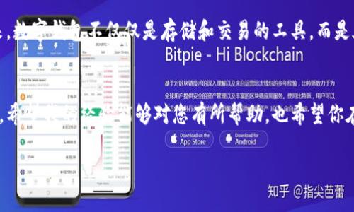 国币支持换USDT的钱包/国币
关键字数字钱包, 加密货币, USDT/关键字

数字钱包的崛起
随着区块链技术的迅猛发展，数字货币逐渐走入了我们的生活。尤其是USDT（泰达币）作为一种稳定币，以其与美元1:1的锚定关系，被越来越广泛地应用于加密货币市场和日常交易中。在这个过程中，支持换USDT的钱包如雨后春笋般涌现，为用户提供了极大的便利。

什么是数字钱包?
首先，我们需要了解数字钱包是什么。简单来说，数字钱包是一种通过软件或硬件存储用户数字货币的工具。它可以存储各种类型的加密货币，包括比特币、以太坊、USDT等。数字钱包不仅可以帮助用户安全存储其数字资产，还能够便捷地进行兑换、转账等操作。

为何选择USDT?
USDT的吸引力在于其稳定性。我们都知道，加密货币市场波动极大，投资者的财富可能在一夜之间翻倍也可能瞬间蒸发。而USDT通过与法定货币的锚定关系，能够有效降低价格波动带来的风险。当我第一次接触到USDT时，我也经历了那种由于市场波动带来的焦虑。那个时候，我总是想寻找一种既能够参与加密市场又能保值的解决方案，USDT正好填补了这个空缺。

选择钱包的重要性
选择支持USDT的钱包是每个数字货币投资者必须面对的课题。市面上有许多不同类型的钱包，包括热钱包和冷钱包。热钱包通常是在线的，方便快捷，比如手机应用和网页钱包。冷钱包则是离线存储，更加安全，比如硬件钱包。我们需要根据自己的使用习惯和安全需求来选择合适的钱包。

热门支持USDT的钱包推荐
现在，让我们来看看市场上几款口碑良好的支持USDT的钱包。
ul
    liBinance钱包：作为全球最大的数字货币交易所之一，Binance提供的数字钱包不仅支持多种加密货币，还允许用户自在地兑换和管理USDT。使用Binance钱包的过程中，我总是能体验到交易的流畅和便捷。/li
    liHuobi钱包：作为另一家知名的数字货币交易所，Huobi也为用户提供了一个非常出色的钱包。其界面友好，功能丰富，让我这种对技术并不那么精通的用户也能轻松上手。/li
    liMetaMask：是以太坊生态系统的代名词，但其也支持USDT等多个ERC-20代币。它不仅是一款钱包，更是与去中心化应用对接的桥梁，我在使用MetaMask时感受到了一种前所未有的自由。/li
    liTrust Wallet：作为Binance旗下的官方钱包，Trust Wallet不仅安全，还支持多种数字货币。简单的操作，让我可以轻松管理自己的资产。/li
/ul

实用技巧与经验分享
在这个数字货币逐渐发展的时代，学习如何安全有效地使用数字钱包尤为重要。以下是我的一些实用经验，希望能对你有所帮助。
ol
    li开启双重认证：对于数字钱包的安全来说，开启双重认证是必不可少的。这一措施能够有效防止非授权访问，保护你的资金安全。/li
    li定期备份：确保你的钱包信息定期备份，以防任何意外情况。早期我在进行加密投资时外出旅行，结果因为没备份钱包信息，导致错失了昔日的利润，这成为我非常深刻的教训。/li
    li小额初试：在选择新钱包时，不妨先用少量资金进行测试，确保其安全性和交易速度。通过实测，你能够更直观地感受这个钱包是否符合你的需求。/li
/ol

未来趋势与展望
随着数字货币市场的不断发展，支持USDT的钱包将逐渐成为人们日常生活中不可或缺的一部分。从某种意义上说，我们正在见证一个全新金融生态的形成。未来，数字钱包不仅仅是存储和交易的工具，而是承载着用户财务管理、信用评分等多元化功能的综合平台。当我看到越来越多的人开始接受和使用数字钱包时，我感受到了一种强烈的时代变化的气息。

总结
选择一个合适的支持USDT的钱包对于每一位数字货币投资者来说都至关重要。在漫长的探索中，我经历了许多钱包的起起伏伏，最终找到了适合自己的那一款。希望我的经验能够对您有所帮助，也希望你在数字货币的世界里，能够找到属于自己的财富机遇。

最后，无论你选择哪个钱包，请记得保持谨慎，不断学习这个领域的新知识，保护好你的数字资产，让我们在这个数字经济的新时代中携手共进。