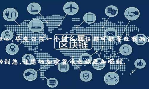 在加密货币和数字钱包的领域，关于不同钱包之间的互转问题是一个常见的疑问。在这里，我们将探讨TPWallet和IM钱包之间的互转可能性，以及相关的技术细节和建议。

TPWallet简介
TPWallet，作为一款新兴的数字钱包，主打多链支持和用户友好的界面。它不仅允许用户存储和管理各种加密货币，还提供了去中心化交易所（DEX）的功能，方便用户直接在钱包内完成交易。TPWallet适用于多种主流区块链，如以太坊、EOS和波场等，致力于为用户提供全面的数字资产管理。

IM钱包概述
IM钱包则是一款集成了聊天与支付功能的数字钱包。相较于传统的钱包，IM钱包更强调社交元素，用户可以在聊天的同时，快速进行加密资产的转账和支付。这种功能特别受到年轻用户和社交媒体用户的青睐，在便捷性和互动性上表现突出。

TPWallet与IM钱包能否互转？
关于TPWallet和IM钱包之间的互转，答案是：在技术上是可以的，但需要满足一些条件。首先，这两个钱包需要支持相同的加密货币。例如，如果你在TPWallet中持有以太坊（ETH），而IM钱包也支持以太坊，那么你可以通过发送和接收地址进行转账。

互转步骤
以下是可以尝试的互转步骤：
ol
    listrong确认支持的资产：/strong首先，确保你在TPWallet和IM钱包中都支撑着相同种类的加密货币。/li
    listrong获取接收地址：/strong在IM钱包中，找到你要接收的资产类别，生成一个接收地址。/li
    listrong发起转账：/strong在TPWallet中，选择发送钱包中的对应资产，输入IM钱包的接收地址以及转账数量，确认交易。/li
    listrong等待确认：/strong加密货币网络会需要一些时间来确认交易，具体时间取决于网络的负载情况。/li
    listrong检查余额：/strong在IM钱包中检查接收的资产是否到账。/li
/ol

需要注意的问题
尽管互转过程相对简单，但还是有一些问题需要注意：
ul
    listrong手续费：/strong每次转账都通常需要支付网络手续费，因此在转账前请确认相关费用。/li
    listrong地址的准确性：/strong转账时务必仔细检查接收地址，任何错误都可能导致资产的永久丢失。/li
    listrong交易速度：/strong根据网络情况，转账的确认时间可能会有所不同。/li
/ul

我的个人经历
回想起我第一次尝试在不同钱包之间转账的经历，我的心里充满了忐忑和兴奋。那时候，我在TPWallet中持有一些小额的以太坊，而我希望把它转到一个新朋友的IM钱包里。起初我有些担心，毕竟任何一个键入错误都可能导致我的资产消失。br我仔细核对了接收地址，深呼吸后才最终点击发送。随着网络上的交易确认，我看到了我的资产顺利地到达了对方的钱包，这一刻让我感受到了技术的魔力和加密货币的魅力。

总结
总的来说，TPWallet与IM钱包之间的互转是可行的，前提是确保双方支持相同的加密资产。随着数字资产的日益普及，了解不同钱包之间的操作方式显得尤为重要。希望我的分享能够帮助到您，让您的加密货币之旅更加顺利。

这篇内容为您解答了关于TPWallet和IM钱包之间互转的问题，如果您有其他相关的疑问或希望探讨更多不同的钱包使用经验，欢迎随时交流！