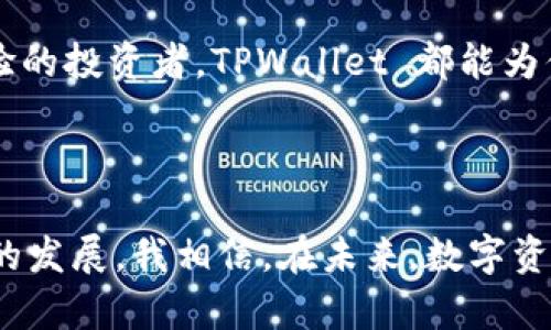 目前，TPWallet（TP钱包）在中国地区是可以使用的，但具体的使用情况可能会因政策变化而有所不同。TPWallet 是一个多链数字钱包，支持存储和管理各种加密资产以及进行去中心化交易。以下是一些关于 TPWallet 在中国的使用情况的细节：

### TPWallet 简介

TPWallet 是一款支持多种区块链资产的数字钱包，包括但不限于以太坊和波场等主流公链。它用户友好，能够方便地管理用户的数字资产，发送和接收代币。此外，TPWallet 还提供了去中心化交易所（DEX）的功能，允许用户在不需要中介的情况下进行交易。

### 使用 TPWallet 的优势

使用 TPWallet 的一个主要优势是其安全性。钱包采用了多重签名技术和私钥加密，保护用户资产免受盗窃风险。此外，TPWallet 的去中心化特性使得用户在进行交易时不必过分依赖中心化的平台，降低了交易风险。

此外，TPWallet 还具有多链支持的优势。用户可以在一个钱包中管理多种资产，避免了使用多个钱包的复杂性。这对于新用户或那些刚入门的人来说，显得尤为重要。

### 政策与合规性

对于中国地区的用户来说，加密货币的法律环境相对复杂。中国政府对于加密货币的监管政策相对严格，许多交易所都被关闭，而对加密货币的ICO（首次代币发行）也持保留态度。在这样的政策背景下，TPWallet 作为一个钱包工具，其使用和功能可能会受到一定的限制。

然而，作为一个自主管理资产的工具，TPWallet 的使用依然存在。用户可以通过其平台保管或交换数字资产，只要确保遵循当地的法律法规。

### 我个人的经历

我第一次接触 TPWallet 是在朋友的推荐下，他对这款钱包赞不绝口。起初我对于加密货币的概念并不太理解，也感到害怕，毕竟这是一个十分新颖但又充满风险的领域。然而，当我亲自使用 TPWallet 后，我感受到了它的便捷和安全。

在绑定我的第一笔资产时，我的心情既期待又紧张。随着逐步熟悉这款工具，我逐渐意识到它的实用价值，尤其是它的多链支持和用户友好的界面让我能够轻松管理我的数字资产。一开始我也模仿朋友的举动，试着进行小额的交易，随着经验的积累，我逐渐增加了交易的频率。

### 如何安全使用 TPWallet

虽然 TPWallet 提供了许多安全保护措施，但作为用户，我们仍然需要对自己的资产负责。以下是一些安全使用 TPWallet 的建议：

ul
  listrong保护私钥：/strong切勿泄露自己的私钥，这是获取你资产的唯一钥匙。将私钥保存在一个安全的地方，不要在互联网上分享。/li
  listrong启用双重验证：/strong如果 TPWallet 提供双重验证功能，请务必启用，以增加安全性。/li
  listrong定期备份钱包：/strong定期备份钱包的数据，以便在需要时能迅速恢复。/li
  listrong保持软件更新：/strong务必使用 TPWallet 的最新版本，以确保你在享受新特性时，同时也获得最新的安全修复。/li
/ul

### 未来展望与个人感受

随着加密货币和区块链技术的不断发展，TPWallet 也在不断更新与进步。我相信，未来会有更多的用户认识到去中心化数字钱包的重要性，特别是随着人们对数字资产的需求日益增加。

对于我个人而言，TPWallet 不只是一款钱包工具，它代表着一种新的经济模式。一方面，我感受到金融自由的魅力，另一方面，我也看到了潜在的风险和挑战。学会理性投资和管理自己的资产对我来说是一个持续的学习过程。

### 总结

总的来说，TPWallet 是一款功能强大且安全的数字钱包，尤其是在中国地区的用户也可以尝试使用。然而，用户在使用过程中必须时刻关注政策动态，确保合法合规。同时，要保持警惕，保护好自己的资产。在经过一段时间的使用后，我已经逐渐将其视为自己资产管理的重要工具之一。

我希望我的经历和观点能给正在考虑使用 TPWallet 的用户提供一定的帮助和启发，不论你是刚入门的新手，还是有一定经验的投资者，TPWallet 都能为你提供一个便捷和安全的平台。

### 最后的思考

作为一个普通用户，我也时常会进行不断的学习和反思。加密货币市场的变化是迅速的，技术的变革也在不断推动着这一领域的发展。我相信，在未来，数字资产将会成为生活中不可或缺的一部分。希望大家都能在这一过程中找到适合自己的方式，安全、理性地管理自己的资产。