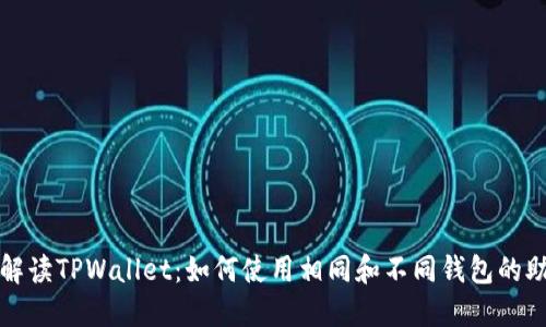 深入解读TPWallet：如何使用相同和不同钱包的助记词