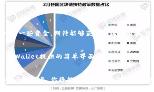 在讨论如何删除TPWallet资金池之前，了解一些基本概念是非常重要的。TPWallet是一款支持多种区块链资产的钱包应用，它提供了方便用户管理和交易不同数字资产的功能，包括资金池或流动性池。

一、什么是资金池？
资金池是一种去中心化金融（DeFi）工具，允许用户将他们的数字资产存入一个智能合约中，以便于流动性提供、收益农场或其他投资活动。通过将资金存入池中，用户可以获得收益或奖励，这些奖励通常以代币形式发放。

二、为什么要删除资金池？
删除资金池可能有多种原因。也许你希望将资金取回并重新分配，或者不再信任该项目的合约，甚至可能是因为市场环境变化导致你认为该资金池不再具备吸引力。无论是哪种原因，确认删除资金池的必要性是非常重要的。

三、TPWallet中删除资金池的步骤
以下是一些大致步骤，可以帮助你在TPWallet中删除资金池。不过，请注意，具体步骤可能因TPWallet的版本更新而略有不同，请确保你使用的是最新版本的应用。

h41. 打开TPWallet应用/h4
首先，确保你的手机上已经安装了最新版本的TPWallet应用，并登录到你的账户。检查钱包的余额和参与的资金池信息。

h42. 找到资金池管理选项/h4
在主界面中，找到“资产”或“资金池”相关的选项。通常，在“DeFi”或“流动性挖矿”部分会有管理资金池的功能。

h43. 选择要删除的资金池/h4
浏览你参与的资金池，选择你希望删除的那个。在选中的池子信息页面，通常会展示当前的投资额、收益情况等信息。

h44. 点击删除或退出按钮/h4
在资金池的信息页面中，你应该能够找到一个类似于“删除”或“退出”的按钮。点击它。这个步骤可能会询问你确认，确保你已经准备好要退出该资金池。

h45. 确认交易/h4
在大多数情况下，退出资金池会产生一笔交易费用。这笔费用通常是网络手续费，确保你的钱包中有足够的代币来支付这一费用。一旦确认交易，等待网络处理。

四、注意事项
在删除资金池之前，有一些关键因素需要考虑：
ul
    listrong市场变化：/strong在市场剧烈波动时，很多用户可能会由于恐慌而撤资，确保你做出的决定是经过深思熟虑的。/li
    listrong手续费:/strong 根据区块链网络的不同，撤资可能会涉及一定的手续费，了解这些可以帮助你做出更明智的决策。/li
    listrong分散风险：/strong 如果你参与了多个资金池，考虑一下在退出某个资金池的同时是否有必要进入新的资金池，以分散风险。/li
/ul

五、个人经历与观点
回想我第一次尝试使用TPWallet的时候，正处于一个市场的高峰期。当时我对资金池的概念仍然非常陌生，对于如何选择和管理这些资产感到困惑。我投入了一些资金，期待能够获得丰厚的回报。然而，随着市场的变化，我意识到原本看起来很有前途的资金池其实并不靠谱。在经过一番损失后，我终于明白了对市场动态的敏感和自我教育的重要性。

h4感受与反思/h4
这段经历让我更加珍视在参与任何类型的投资之前做足功课的重要性。网络上有诸多教程和资源可供参考，但最终的决策还是要基于自己的判断和理解。TPWallet提供的简单界面和流动性管理工具让我体验到了更好的资金管理方式，但这绝不是一条简单的道路。在回想起这段经历时，我会提醒自己，保持怀疑态度并不断学习才是走得更远的关键。

六、结束语
在TPWallet中删除资金池的过程并不复杂，但每个用户都需要认真考虑自己的投资策略和市场动态。虽然一开始可能面临许多挑战，但随着经历的积累和知识的增长，你将能够更自信地做出投资决策。记住，区块链和DeFi的世界充满了机遇与风险，保持冷静、持续学习，是我们前行的最佳伴侣。