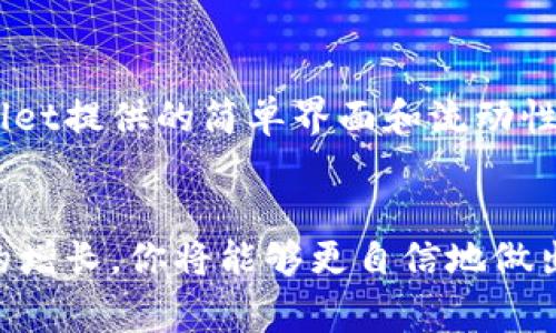 在讨论如何删除TPWallet资金池之前，了解一些基本概念是非常重要的。TPWallet是一款支持多种区块链资产的钱包应用，它提供了方便用户管理和交易不同数字资产的功能，包括资金池或流动性池。

一、什么是资金池？
资金池是一种去中心化金融（DeFi）工具，允许用户将他们的数字资产存入一个智能合约中，以便于流动性提供、收益农场或其他投资活动。通过将资金存入池中，用户可以获得收益或奖励，这些奖励通常以代币形式发放。

二、为什么要删除资金池？
删除资金池可能有多种原因。也许你希望将资金取回并重新分配，或者不再信任该项目的合约，甚至可能是因为市场环境变化导致你认为该资金池不再具备吸引力。无论是哪种原因，确认删除资金池的必要性是非常重要的。

三、TPWallet中删除资金池的步骤
以下是一些大致步骤，可以帮助你在TPWallet中删除资金池。不过，请注意，具体步骤可能因TPWallet的版本更新而略有不同，请确保你使用的是最新版本的应用。

h41. 打开TPWallet应用/h4
首先，确保你的手机上已经安装了最新版本的TPWallet应用，并登录到你的账户。检查钱包的余额和参与的资金池信息。

h42. 找到资金池管理选项/h4
在主界面中，找到“资产”或“资金池”相关的选项。通常，在“DeFi”或“流动性挖矿”部分会有管理资金池的功能。

h43. 选择要删除的资金池/h4
浏览你参与的资金池，选择你希望删除的那个。在选中的池子信息页面，通常会展示当前的投资额、收益情况等信息。

h44. 点击删除或退出按钮/h4
在资金池的信息页面中，你应该能够找到一个类似于“删除”或“退出”的按钮。点击它。这个步骤可能会询问你确认，确保你已经准备好要退出该资金池。

h45. 确认交易/h4
在大多数情况下，退出资金池会产生一笔交易费用。这笔费用通常是网络手续费，确保你的钱包中有足够的代币来支付这一费用。一旦确认交易，等待网络处理。

四、注意事项
在删除资金池之前，有一些关键因素需要考虑：
ul
    listrong市场变化：/strong在市场剧烈波动时，很多用户可能会由于恐慌而撤资，确保你做出的决定是经过深思熟虑的。/li
    listrong手续费:/strong 根据区块链网络的不同，撤资可能会涉及一定的手续费，了解这些可以帮助你做出更明智的决策。/li
    listrong分散风险：/strong 如果你参与了多个资金池，考虑一下在退出某个资金池的同时是否有必要进入新的资金池，以分散风险。/li
/ul

五、个人经历与观点
回想我第一次尝试使用TPWallet的时候，正处于一个市场的高峰期。当时我对资金池的概念仍然非常陌生，对于如何选择和管理这些资产感到困惑。我投入了一些资金，期待能够获得丰厚的回报。然而，随着市场的变化，我意识到原本看起来很有前途的资金池其实并不靠谱。在经过一番损失后，我终于明白了对市场动态的敏感和自我教育的重要性。

h4感受与反思/h4
这段经历让我更加珍视在参与任何类型的投资之前做足功课的重要性。网络上有诸多教程和资源可供参考，但最终的决策还是要基于自己的判断和理解。TPWallet提供的简单界面和流动性管理工具让我体验到了更好的资金管理方式，但这绝不是一条简单的道路。在回想起这段经历时，我会提醒自己，保持怀疑态度并不断学习才是走得更远的关键。

六、结束语
在TPWallet中删除资金池的过程并不复杂，但每个用户都需要认真考虑自己的投资策略和市场动态。虽然一开始可能面临许多挑战，但随着经历的积累和知识的增长，你将能够更自信地做出投资决策。记住，区块链和DeFi的世界充满了机遇与风险，保持冷静、持续学习，是我们前行的最佳伴侣。