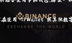 TPWallet 是一款支持多种区块链钱包功能的移动应