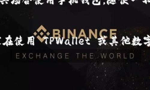 TPWallet 是一款支持多种区块链钱包功能的移动应用，用户可以在其中管理他们的数字资产。如您所提到的，退出登录当然是可以的，下面我会详细说明如何在 TPWallet 中退出登录及相关注意事项。

如何在 TPWallet 中退出登录
在 TPWallet 中，用户可以通过以下步骤轻松退出登录：
ol
    li打开 TPWallet 应用程序。/li
    li在主页上，找到右下角的“设置”图标。/li
    li点击“设置”后，会进入账户设置界面。/li
    li向下滑动，找到“退出登录”选项。/li
    li确认后，点击“退出登录”，您的账户就会被登出。/li
/ol

退出登录的原因
有时候，退出登录可能是出于安全的考虑。比如说：
ul
    li您需要在公共场合使用设备，确保隐私安全。/li
    li您希望切换到其他账户以管理不同的数字资产。/li
    li应用出现错误，需要重新登录以恢复正常功能。/li
/ul

注意事项
在退出登录之前，请注意以下几点：
ul
    li确保您已经记住了登录凭证，包括助记词和私钥，这样可以方便再次登录。/li
    li退出登录后，您将无法访问账户中的资产，直到您重新登录。/li
    li如果在退出后遇到任何问题，可以尝试重启应用或联系客服支持。/li
/ul

我的个人故事
其实，在我刚接触区块链和加密货币的时候，我也和很多人一样，对如何管理我的数字资产感到很迷茫。记得有一次，我在公共场合使用手机钱包，随便一不小心就让别人看到我的资产信息，那种紧张感至今难以忘怀。从那以后，我才意识到，定期退出登录是多么重要的安全措施。

总结
总之，TPWallet 中的退出登录功能十分重要，虽然看似简单，却在每次使用过程中为用户提供了一定的安全保障。希望大家在使用 TPWallet 或其他数字资产钱包时，都能保持警惕，并掌握必要的安全措施。 

通过上面的介绍，希望能帮助到正在使用 TPWallet 的你！如果你还有其他问题，可以随时询问。