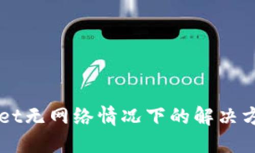 ### TPWallet无网络情况下的解决方案与实用技巧