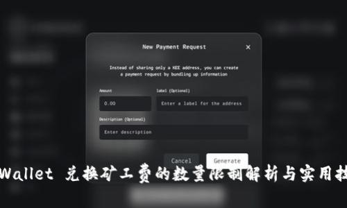 TPWallet 兑换矿工费的数量限制解析与实用技巧