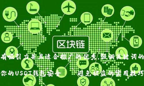 思考一个有吸引力并且适合推广的优秀，强调关键词的实用价值

如何保护你的USDT钱包安全——避免被盗的实用技巧