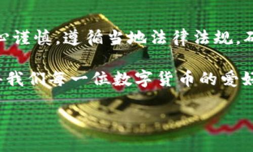 在谈论TP Wallet（TP钱包）是否仍然支持中国用户之前，我们需要了解一些背景信息。TP Wallet是一款旨在为用户提供安全、便捷的数字货币管理工具。无论是在区块链技术、数字资产的存储与交易上，TP Wallet都显示出其高度的实用性和安全性。

一、TP Wallet的功能与优势
TP Wallet尤其受到广大用户的欢迎，主要是因为它提供了多种功能，包括但不限于数字货币的存储、交易、转账以及多种链的支持。这款钱包支持多种主流数字货币，使得用户可以在一个平台上完成多种交易，方便快捷。此外，TP Wallet的界面友好，适合各类用户，哪怕是初次接触数字货币的朋友们也能很快上手。

二、中国市场的挑战与机遇
然而，中国市场对加密货币和相关服务的管制相对严格。中国政府在2021年再次加强了对加密货币的监管，基本上禁止了所有的数字货币交易。这种情况下，TP Wallet在中国用户面临诸多挑战。尽管如此，依旧有很多希望使用该服务的用户，因为TP Wallet提供了一些独特的功能，比如去中心化的资产管理和强大的隐私保护功能。

三、现状与未来展望
至于TP Wallet中国用户是否仍然可以使用，答案是相对复杂的。由于政策的不确定性，很多用户在使用该钱包时会感到顾虑。在实际操作中，许多人可能会选择通过VPN等隐私保护工具来使用TP Wallet，从而绕过地理限制。

四、使用感受与个人经历
从我的个人经验来看，在尝试使用TP Wallet的过程中，我确实体会到了它操作的便利性和安全性。最初接触数字货币时，我也像很多人一样充满疑虑，不知道如何保管自己的资产。后来，通过使用TP Wallet，我逐渐感受到它在安全性和多链支持上的优势。

特别是我尝试了TP Wallet的去中心化功能后，感受到了一种前所未有的自由。那一刻，我意识到数字货币不仅仅是投资的工具，更是一种新兴的思想与生活方式。这让我想起了小时候对科技的憧憬，那种未来的感觉，不禁让我感叹科技发展的迅猛。

五、总结与建议
虽然TP Wallet在中国的使用面临一些挑战，但它的实用性依旧吸引着一部分用户。如果你是中国用户，打算使用TP Wallet，建议你在使用时一定要小心谨慎，遵循当地法律法规，确保自身的安全。同时，可以多多关注有关数字货币的政策变动，及时调整自己的使用策略。

总体来说，TP Wallet作为一个功能强大、用户友好的数字货币钱包，依旧保持着对用户的吸引力。未来或许会有更多的机会和挑战等待着它的发展，值得我们每一位数字货币的爱好者去关注与探索。 

在数字货币这一快速发展的领域，保持警惕，同时善用工具，将会是我们每一个人的责任与机遇。