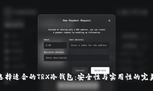 如何选择适合的TRX冷钱包：安全性与实用性的完美结合