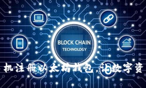 一步步教你手机注册以太坊钱包，让数字资产管理更简单