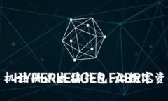 一步步教你手机注册以太坊钱包，让数字资产管