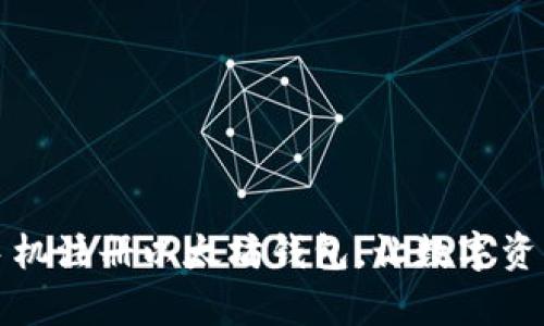 一步步教你手机注册以太坊钱包，让数字资产管理更简单