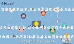 为了更好地帮助您解决“tpwalletnfc不显示图片”的