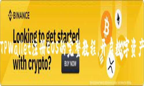 轻松掌握TPWallet注册EOS的完整教程，开启数字资产管理之旅