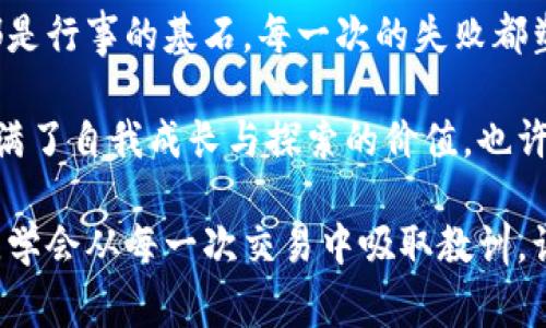 在区块链和加密货币交易中，转错地址是一件极其棘手和令人沮丧的事情。每当我听到有人转错了资金，心里总会有一丝刺痛，因为这种情况我自己在刚接触加密货币时也经历过。转错地址，不仅仅是资金的流失，往往伴随着对自己技术能力的怀疑以及对未来的忧虑。

一、转错地址的经历与恐慌

某一天，我兴奋地准备进行一笔加密货币的转账，满心欢喜地希望能够快速完成这项交易。然而，在输入接收方地址时，手一抖，竟然输入了一个错误的地址。对方是陌生的地址，甚至不是我所了解的任何钱包。那一刻，我的心瞬间沉到了谷底，仿佛整个世界都在这一瞬间崩溃。

在这种情况下，你的脑海中闪过的第一个念头是，“我应该怎么做？”可惜，加密货币交易一旦确认，就不能撤回，甚至连中心化的机构都无法干预这个过程。这种无力感让我感到绝望，仿佛失去了所有的希望。

二、反思自己的错误与后果

回想起那次经历，我不禁自责起来。为什么我没有在转账之前仔细核对接收地址？为什么没有事先进行一次小额的测试转账？这些反思让我意识到了一个重要的真理：在加密货币的世界里，每一次交易都需慎之又慎。

这让我想起了自己的父母，他们总是教导我在生活中必须保持谨慎。“三思而后行”是我从小听到的教诲，而在加密货币的世界中，这一套教训同样适用。每次进行转账或交易的后果都可能是不可逆的，这让我更加坚定了要小心翼翼地操作。

三、应对转错地址的策略

我并不是个例。在这个充满技术挑战的领域，许多人都曾面对过类似的困境。对于那些经历过转错地址的人来说，以下几点是我总结的应对策略：

ul
listrong核对地址：/strong在转账之前，一定要再次核对接收方的钱包地址。可以使用复制粘贴的方式来避免手动输入的错误，但同时也要确保复制的地址是正确的。/li
listrong小额测试：/strong在进行大额转账之前，先进行一次小额的测试转账。这不仅可以确保地址的准确性，还可以增进信心。/li
listrong记录和备份：/strong为了应对之后可能的财务危机，建议将重要的交易信息及时记录和备份，让自己随时可以查阅。/li
/ul

四、共享与求助的力量

当我转错地址后的无助感如潮水般涌来时，奇迹般的是，我并不孤单。社交网络上，许多相似境遇的人开始分享他们的故事。有的人转错地址几乎能追溯资金，有的人则在社区中寻求帮助。这让我意识到，社区的力量是无法忽视的。

通过加入相关的论坛和社群，许多有经验的投资者分享了如何处理转账错误的技巧和经验。这不仅加深了我对区块链技术的理解，更让我感受到了一种在逆境中团结共进的力量。我发现，每个人都可能犯错，但能够从中学习、相互支持则是最重要的。

五、从失败中学习的重要性

尽管我在这次错误中遭遇了损失，但反思之后，我意识到每一次失败都是宝贵的学习经验。我开始更加深入学习关于密码学、区块链的知识。这次经历让我对加密货币的运作原理有了更深刻的理解。现代金融的范畴不仅仅是交易，更是对信息的掌控与对技术的精通。

在此之后，我决定不再仅仅是一个被动的投资者，而是积极参与到相关的技术学习中。在之后的日子里，我参加了许多区块链相关的线上课程，并逐渐掌握了一些基础的编程技能。这使我对加密货币的未来更加充满希望。

六、建议与警示

对于新手来说，进入加密货币的世界是需要谨慎的。建议大家多花时间去了解区块链的基础知识，了解交易流程和风险。对于任何一笔交易，特别是涉及大的金额时，绝不能心急。在前进的路上，保护好自己的资产是最重要的。

另外，谨记只选择信誉良好的交易所进行交易。市场上鱼龙混杂，有些平台可能存在安全隐患，选择正确的交易渠道是投资成功的关键之一。

七、总结与未来展望

转错地址的经历让我意识到，在区块链的世界里，细节决定成败。无论是生活中的点滴，还是投资中的决策，谨慎和理智都是行事的基石。每一次的失败都塑造了我对未来的思考，未来我会更加注重学习，更加小心谨慎。

如同我小时候所想的那样，生活是一个学习的过程。最近，我又回顾了一下自己在这条路上走过的点滴，发现每一步都充满了自我成长与探索的价值。也许这就是生活的魅力所在，让我们不断前行。

无论在哪里，如何投资，加密货币的世界都充满了技术、机会和风险。我们需要做的是在海量的信息中识别出正确的道路，学会从每一次交易中吸取教训，让自己在这个领域不断进步，最终实现自己的梦想。