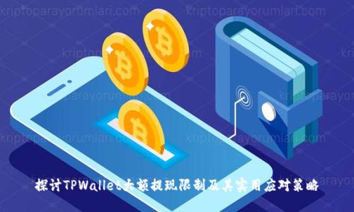 探讨TPWallet大额提现限制及其实用应对策略