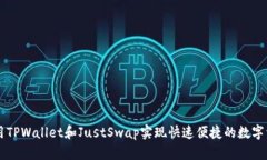 如何利用TPWallet和JustSwap实现快速便捷的数字资产