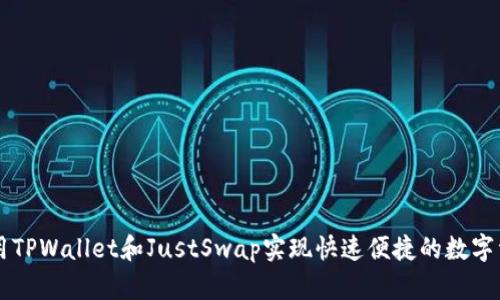 如何利用TPWallet和JustSwap实现快速便捷的数字资产交易