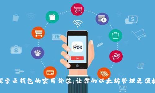 探索云钱包的实用价值：让你的以太坊管理更便捷