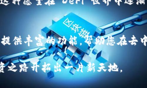 TPWallet 是一个多链钱包，支持多种区块链资产管理，包括许多 DeFi 项目。因此，您可以通过 TPWallet 登入和使用不同的 DeFi 平台。以下是一些关于如何使用 TPWallet 进行 DeFi 操作的指导和背景信息。

什么是 DeFi？
DeFi，或去中心化金融，是基于区块链技术的金融服务体系。与传统金融系统不同，DeFi 利用智能合约自动化交易和金融服务，使用户能够在无需中介的情况下进行交易、借贷、投资等。这一领域的快速发展吸引了大量用户和投资者，尤其是在加密货币日益普及的背景下。

TPWallet 是什么？
TPWallet 是一个功能强大的区块链钱包，支持多种资产和链的管理。它不仅安全可靠，而且还具有用户友好的界面，适合新手和有经验的加密用户。TPWallet 支持众多 DeFi 项目，让用户能够方便地参与到去中心化金融的生态系统中。

如何在 TPWallet 中使用 DeFi 服务？
1. **下载并安装 TPWallet**：首先，您需要在智能手机平台（Android 或 iOS）上下载 TPWallet 应用，并进行安装。安装后，您可以创建一个新钱包或导入现有钱包。

2. **充值资金**：创建钱包后，您需要为其充值。您可以通过转入其他钱包或在交易所购买相关代币后转入 TPWallet。大多数 DeFi 平台使用以太坊或其他主流代币，确保您的钱包中有足够的这类资产。

3. **连接 DeFi 平台**：在 TPWallet 中，您可以找到与各种 DeFi 平台的连接选项。比如，您可以选择连接到 Uniswap、Aave、或其他 DeFi 协议。在连接后，您能够直接在 TPWallet 中进行交易或参与流动性挖矿等操作。

4. **进行操作**：一旦连接成功，您可以开始进行各种 DeFi 操作。比如，添加流动性、借贷、质押、或交换代币。每一种操作都有其特定的流程，通常都可以在对应的 DeFi 平台上找到详细的指南。

TPWallet 的优势
TPWallet 不仅支持多链资产，还具备诸多优势，使其成为参与 DeFi 的理想选择：
ul
listrong安全性：/strongTPWallet 采用高级加密技术来保护用户资产，确保您的资金安全。/li
listrong用户体验：/strong简单直观的界面，使新用户也能快速上手。/li
listrong多链支持：/strong可以管理多种不同区块链的资产，灵活性高。/li
listrong社区支持：/strong活跃的用户社区，可以在需要时获得支持和建议。/li
/ul

个性化的体验
在我个人的加密货币经历中，DeFi 的兴起让我感到尤为兴奋。最初我并不是很懂这些新兴的金融产品，但随着时间的推移，我发现去中心化金融不仅仅是投资的机会，更是对传统金融系统的一种挑战。当我第一次通过 TPWallet 参与流动性挖矿时，那种看到自己的资产逐渐增长的喜悦是无法用言语形容的。

每当我查看 DeFi 的平台数据，看到自己的质押收益，我都会想到小时候和朋友们讨论未来的梦想，我们当时希望科技能够带来更好的生活，现在看来，这种愿望在 DeFi 世界中逐渐实现了。

结语
在数字货币快速发展的时代，TPWallet 为用户提供了一种便捷而安全的方式来接触和参与 DeFi。不论您是新手还是资深玩家，TPWallet 都能够为您提供丰富的功能，帮助您在去中心化金融的世界中游刃有余。随着区块链技术的不断演进，未来的 DeFi 生态将更加多元化和复杂，而 TPWallet 无疑是您探索这一领域的得力助手。

无论您是为了增值，还是为了体验新兴的金融科技，TPWallet 都是一个值得尝试的选择。在这个充满机会的时代，抓住 DeFi 的机遇，或许能为您的投资之路开拓出一片新天地。