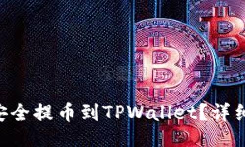 XRP如何安全提币到TPWallet？详细操作指南