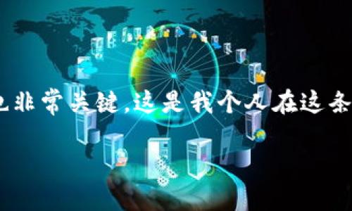 以太坊钱包看不到的原因及解决方案解析

以太坊钱包, 区块链, 数字货币/guanjianci

### 引言

在经历了区块链技术的飞速发展后，以太坊（Ethereum）无疑成为了数字货币领域的宠儿。越来越多的人开始接触和使用以太坊钱包，不论是为了存储ETH，还是进行智能合约交互。然而，有不少用户在使用的过程中可能遇到了一些问题，最常见的便是“以太坊钱包看不到”的困惑。这个问题可能源于多个方面，接下来，我们将详细探讨这些原因，并提供解决方案。

### 了解以太坊钱包

以太坊钱包是一个软件程序，它允许用户存储、发送和接收以太坊及其代币。以太坊的钱包有几种类型，包括热钱包（在线钱包）和冷钱包（离线钱包）。在使用这些钱包的过程中，用户不免会遇到一些技术问题，比如钱包信息无法显示、交易失败等。

### 为什么我的以太坊钱包看不到？

#### 1. 钱包未同步

如果你使用的是自己的全节点钱包，比如Geth或Parity，钱包需要和以太坊网络同步。在数据量逐渐增加的今天，同步可能需要相当长的时间。如果您的钱包未同步，可能会导致查看余额或交易记录时出现问题。

解决方案
确保你的全节点钱包完全同步。你可以查看软件界面上的同步状态，一旦显示“已同步”，你就可以正常查看钱包信息了。

#### 2. 网络问题

时常可能会因为网络问题导致你无法连接到以太坊网络。这种情况会发生在使用网络不稳定或者连接不良的情况下。

解决方案
确保你的网络连接正常。可以尝试重新启动路由器或连接其他网络进行测试。

#### 3. 钱包地址错误

有时用户在输入钱包地址时，可能会出现错位、分辨错误等情况。如果钱包地址不正确，那么你当然无法查找到相应的余额或交易记录。

解决方案
仔细检查你输入的钱包地址，确认它是正确的。可以通过从你自己的记录中复制并粘贴地址以确保无误。

#### 4. 软件故障

某些以太坊钱包应用可能存在软件缺陷或bug。更新到最新版本当然是解决问题之一。

解决方案
定期更新你的钱包应用程序，确保使用最新版本的软件，以减少因软件故障引起的问题。

#### 5. 钱包私钥丢失

对于某些类型的钱包，尤其是冷钱包，私钥的丢失可能导致你完全无法访问钱包中的资产。私钥是访问和管理你钱包的关键。

解决方案
总是妥善保管你的私钥，并考虑使用种子短语进行备份。若丢失了私钥，恢复资产几乎是不可能的。

### 以太坊钱包的备份与安全策略

接下来，我想谈谈个人对数字货币钱包安全性的看法。记得在我刚接触区块链的时候，曾因为对安全的疏忽，而导致账号被盗，那次经历让我不幸丢失了一些数字货币资产。于是，我开始更加注重备份和安全策略。

#### 1. 备份私钥和种子短语

养成定期备份钱包的习惯，总是一个明智的策略。可以将重要信息写在纸上，并放在一个安全的地方。

#### 2. 使用硬件钱包

如果你有大量的以太坊或其他数字资产，建议使用硬件钱包。这类工具提供了相对更高的安全性，将私钥保存在离线环境中。

#### 3. 定期更新密码

定期修改钱包密码是一个不错的安全策略，可以降低被盗的风险。

#### 4. 了解常见的诈骗手法

有些用户可能会因为不了解诈骗手法而造成损失。要时刻关注一些诈骗的常见形式，比如钓鱼网站等。

### 我的个人经历与教训

我小时候也曾因草率而付出代价。那时候，我对于存储密码和信息并没有足够的重视，直到一次不小心把信息丢失后，才意识到背后的风险。于是，我开始慢慢学习，研究如何安全地管理我的数字资产，并总结出一套属于自己的安全管理策略。

### 社区的力量

在这个过程中，我还发现了区块链社区的力量。在遇到问题的时候，往往可以在网上找到来自社区组织的支持。在不同的论坛、社交媒体和讨论组中，可以与其他用户分享经验，解决问题。这让我有了更多的信心去探索数字货币的世界。

总结

虽然“以太坊钱包看不到”的问题可能会让人感到困惑，但通过理解这些常见原因以及采取相应的解决办法，我们可以有效地管理自己的数字资产。同时，安全与备份也非常关键，这是我个人在这条道路上所学到的最重要一课。

希望每个人都能在探索以太坊及其钱包的过程中，带着理智与谨慎，享受这个数字货币的令人激动的未来！