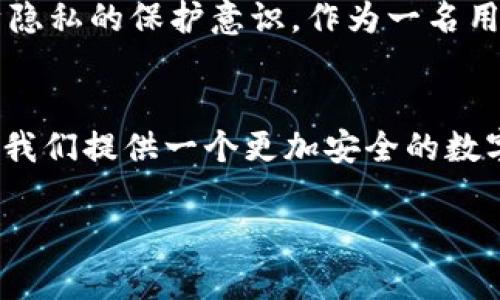 在谈论TPWallet实名注册是否需要人脸识别之前，我们可以先了解一下数字钱包和实名制的重要性。

一、什么是TPWallet？
TPWallet是一款数字钱包，旨在为用户提供安全便捷的数字资产管理和交易体验。随着区块链技术的快速发展，越来越多的人开始使用数字钱包来存储和交易加密货币。这些钱包通常支持多种加密货币的存储与交易，并为用户提供便捷的操作界面和安全保障。

二、实名制的背景与意义
实名制是为了防止金融犯罪，如洗钱、诈骗等行为，提升金融安全性。很多数字钱包和加密货币平台都开始要求用户进行实名注册，包括提供真实身份信息、联系方式等。通过实名制，平台能够更好地管理用户资产，同时也保护用户的权益。

三、TPWallet的实名注册流程
根据TPWallet的相关资料，进行实名注册时通常需要用户提供一些基本信息，例如身份证号码、手机号码等。在这一过程中，人脸识别的作用主要是为了确保进行实名注册的用户与提交的信息一致，也就是说，系统需要验证用户的真实身份。

四、人脸识别技术的作用
人脸识别技术已经广泛应用于各个领域，从安全监控到智能手机解锁，都显示出了其强大的应用潜力。在数字钱包领域，人脸识别作为一种安全验证手段，可以有效降低用户身份被盗用的风险。通过与政府发布的身份数据库进行比对，人脸识别能够快速、准确地确认用户身份，提升平台的安全性。

五、个人经历与感受
我记得在我第一次尝试注册数字钱包时，内心充满了各种疑虑。毕竟，在这个网络盛行的时代，个人隐私似乎变得愈加脆弱。那时我也想到了我小时候在网络论坛上注册账号，用的还是一个个虚拟身份，完全不需要实名。然而，如今这种做法已经不再适用。随着法律法规的完善和金融科技的发展，实名制成为了保护我们财产安全的一道屏障。
在填写个人信息的时候，我不禁想起了很多朋友在面对实名制时表现出来的紧张和不安。有的朋友认为这样会侵犯他们的隐私，而有的朋友则完全信任这种新技术，认为这能保护他们的资产不被恶意攻击。

六、人脸识别的优缺点
虽然人脸识别技术带来了更高的安全性，但也有一些不容忽视的问题。比如在某些情况下，人脸识别可能因为光照、角度等因素出现识别错误，导致用户无法完成实名注册。还有，针对技术的滥用风险也是一个值得关注的话题。尽管现在的技术趋于成熟，仍需用户在提供人脸数据时保持警惕。

七、结论与建议
综上所述，TPWallet实名注册通常需要声脸识别，但这主要是为了保证用户身份的真实性与安全性。在享受技术带来的便利的同时，我们也应当保持对自身隐私的保护意识。作为一名用户，建议大家在选择数字钱包的时候，仔细了解其安全政策，以及自己所需提供的信息，以免在后续使用中遇到麻烦。

总结
在这个信息技术飞速发展的时代，数字钱包已经成为我们日常生活中不可或缺的一部分。随着实名制和人脸识别技术的逐渐普及，我们有理由相信，这将为我们提供一个更加安全的数字金融环境。但无论如何，对于个人的隐私保护、数据安全问题，我们仍然需要保持高度的警惕和负责的态度。

希望通过本文的探讨，能帮助到正在考虑使用TPWallet或其他数字钱包的朋友们，也期待看到未来技术能在安全与便捷之间找到更好的平衡点。