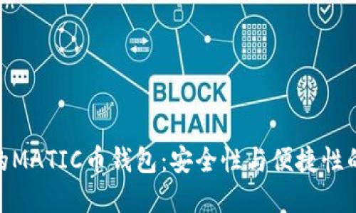 选择适合的MATIC币钱包：安全性与便捷性的完美结合