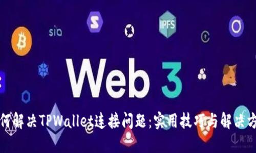 如何解决TPWallet连接问题：实用技巧与解决方案