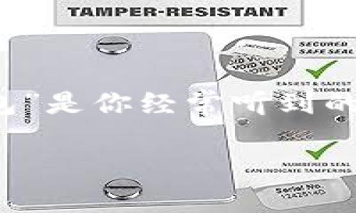 波长钱包与以太坊钱包：深入解析两者的区别与联系

在数字货币领域，钱包是我们与加密资产进行互动的重要工具。随着加密货币的不断普及，越来越多的用户开始接触和使用各种钱包，其中“波长钱包”和“以太坊钱包”是你经常听到的两个概念。尽管它们都是数字货币钱包，但它们之间仍有许多显著的区别。本文将深入探讨这两种钱包的特点、功能和适用场景，帮助你更好地理解它们的实用价值。

波长钱包与以太坊钱包的核心区别与应用分析