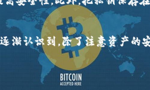 关于XRP币钱包地址的数量，这个问题涉及到区块链技术的基础知识。XRP（Ripple）是一种数字货币，其背后有一个去中心化的支付系统，而每个用户在这个系统中都可以拥有一个或多个钱包地址。接下来，我将详细介绍XRP钱包地址的相关知识。

XRP钱包地址的基础知识
XRP钱包地址是用于接收和发送XRP币的唯一标识符。它通常是由一串字母和数字组成的，具有一定的长度和复杂性。每个地址都对应一个特定的私钥，用户必须安全地保存这个私钥，因为它可以让用户控制该地址下的所有XRP资产。

XRP地址的数量
理论上，XRP可以生成的地址数量是非常庞大的，几乎可以说是无限的。每个钱包用户可以创建多个地址，这使得整个XRP网络中存在着数百万个不同的钱包地址。虽然我们无法确切知道当前活跃的XRP地址数量，因为许多地址可能已经不再使用，但根据一些区块链分析工具和数据提供商的统计，活跃的XRP地址数量超过上百万个。

为何需要多个钱包地址？
用户可能会选择创建多个地址的原因有很多。比如，有些用户可能希望将个人账户和交易账户分开；也有可能用户希望通过不同地址的使用来增强安全性，降低因私钥泄露所带来的风险。此外，某些用户可能会在进行交易时，为了隐私和匿名性而使用不同的地址。

如何管理XRP钱包地址？
管理多个XRP钱包地址并不会太复杂。许多钱包应用程序允许用户方便地创建和管理多个地址。同时，一些高级用户可能会使用硬件钱包或者专业的加密货币管理工具来进行更安全的存储和管理。在这里，我也想分享一下我的个人经历：在我开始接触加密货币的时候，我也曾因为管理多个地址而感到困扰，后来我发现使用一个好的钱包应用，可以为我解决很多麻烦，比如自动生成和分类地址、提示我备份私钥等。

XRP地址的安全性
安全性是数字货币用户最为关注的问题之一。每个XRP地址都有其对应的私钥，控制着该地址的资产。因此，保护好私钥至关重要。建议用户使用强密码，定期更改密码，使用双重认证等措施来提高安全性。此外，把私钥保存在离线环境中也是推荐的做法之一，以防止黑客入侵。

结语
总体来说，XRP钱包地址的数量是庞大的，并且每个用户都可以根据自己的需求创建多个地址。随着技术的发展，用户对钱包地址的管理和安全性的关注也在不断提升。在我的加密币旅程中，我逐渐认识到，除了注意资产的安全性外，合理管理地址也是非常重要的。你在管理自己的XRP钱包地址时，有哪些有趣的经历或建议呢？

希望以上内容能够帮助到你，如果有其他问题，请随时问我！