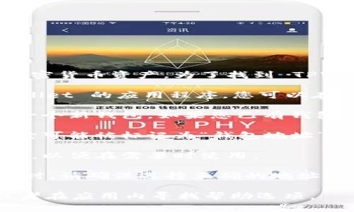 TPWallet 是一个钱包应用程序，用户通常在这个平台上管理自己的加密货币资产。为了找到 TPWallet 的地址，您可以按照以下步骤操作：

1. **下载应用程序**：首先，确保您已经在手机或电脑上下载了 TPWallet 的应用程序。您可以在 Google Play 商店或 Apple App Store 中找到它。

2. **创建或导入钱包**：打开应用后，如果您是新用户，可以选择创建一个新钱包。如果您已有钱包，可以选择导入您的钱包。

3. **查找地址**：在您的钱包主页上，您通常可以看到您的钱包地址。它可能被标记为“钱包地址”、“接收地址”或类似的字样。通常这是一个以数字和字母组成的字符串。

4. **复制地址**：选中您的钱包地址，并使用应用程序提供的复制功能，以便在需要时使用。

请注意，不同的加密货币可能会有不同的钱包地址。在进行转账或接收时，请确保选择正确的地址和网络类型。

如果您在使用 TPWallet 中遇到任何具体问题，可以查阅官方文档或者在应用内寻找帮助选项。