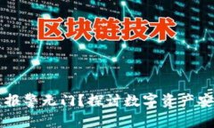 TPWallet被盗报警无门？探讨数字资产安全的必备知
