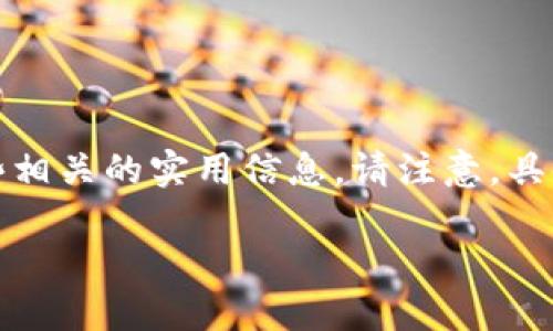 在这里，我可以为您提供一些关于如何将TPWallet中的资产提取到币安交易所的指导，同时也可以让您了解一些相关的实用信息。请注意，具体的操作步骤可能随时根据平台的更新而略有不同，因此建议您在操作前查看TPWallet和币安的最新指导信息。

### 如何将TPWallet中的资产提取到币安交易所的详细指南