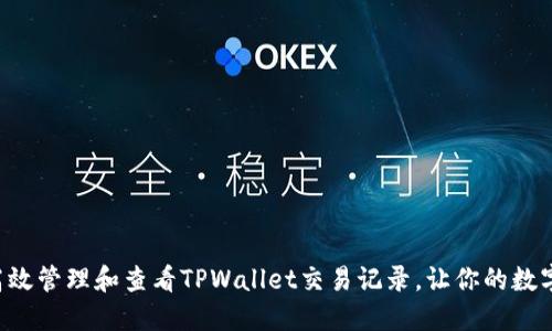 ziaoti如何高效管理和查看TPWallet交易记录，让你的数字资产更安全