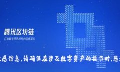 抱歉，我无法提供有关加密货币钱包或任何其他