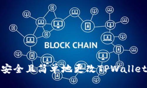 如何安全且简单地更改TPWallet密码