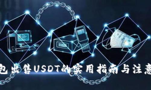 冷钱包出售USDT的实用指南与注意事项