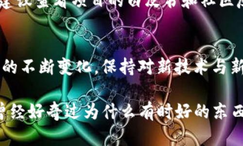 在使用tpwallet或其他加密钱包时，有时用户可能会发现无法添加新币种，例如新露娜（LUNA）。这可能是由于多个原因造成的。我们将从不同的角度分析这个问题，并提供一些可能的解决方案。

1. 了解新露娜（LUNA）的背景
新露娜（LUNA）是Terra生态系统的一部分，该生态系统进行了一次重大重组。在加密货币市场中，项目更新或重组是常见的现象。有时，项目会经历“硬分叉”或“软分叉”，这可能导致新的代币生成和旧代币失效。因此，了解新露娜的背景，有助于理解为什么在某些钱包中无法添加。

2. 检查tpwallet的兼容性
不同的钱包支持不同的币种和网络。如果tpwallet尚未更新以支持新露娜（LUNA），或者网络设置不正确，用户将无法添加该代币。建议访问tpwallet的官方网站或社区，查看是否有新增支持的币种列表。

3. 网络设置与链选择
在tpwallet中选择正确的网络链非常重要。新露娜可能需要在特定的网络上进行添加。如果网络链选择错误，则即便有该币种的合约地址，也无法在钱包中显示。用户应确保选择与新露娜相匹配的网络。

4. 添加代币的步骤
一般来说，添加新代币的步骤包括以下几步：
ul
    li在tpwallet中启动应用程序并登录。/li
    li寻找“添加代币”或“管理代币”的选项。/li
    li输入新露娜的合约地址。注意，这个地址需要从可靠的来源获取。/li
    li确认添加并保存设置。/li
/ul
如果以上步骤正确，但依然无法看到新露娜，可能是因为合约地址不正确或未被钱包支持。

5. 合约地址的获取
确保使用正确的新露娜合约地址至关重要。出现输入错误或使用旧版合约地址可能导致添加失败。合约地址通常可以从官方的Terra文档、项目官网或社区查找。

6. 钱包版本问题
有时，钱包的版本也可能影响代币添加的能力。确保你的tpwallet是最新版本。如果不是，建议更新到最新版本查看问题是否解决。

7. 清缓存或重新安装钱包
如仍然无法解决问题，可以尝试清除tpwallet的缓存，或卸载后重新安装应用程序。这可以解决因缓存问题导致的代币不可见问题。

8. 社区支持与反馈
如果以上方法都未能解决问题，可以考虑向tpwallet的支持团队寻求帮助，或在相关社区发布问题寻求反馈。许多用户可能也遇到过相似的情况，并能分享有效的解决方案。

9. 风险提醒
在尝试添加任何新代币时，一定要谨慎，确保了解所涉及的风险。加密货币市场波动较大，每个代币的安全性与合规性都有待考量。在进行操作前，建议查看项目的白皮书和社区反馈，确保这是一个可信赖的项目。

10. 未来展望
新露娜的发展前景仍然充满不确定性。对于喜欢投资的朋友来说，了解不同的钱包如何支持不同代币，是进行有效投资的重要一步。随着加密市场的不断变化，保持对新技术与新项目的敏感度，是每位投资者都应具备的能力。

总之，在tpwallet上添加新露娜不成功可能是由多种原因造成的。希望以上的分析和步骤能帮到你。如果碰到新问题，欢迎随时交流。我小时候也曾经好奇过为什么有时好的东西不能轻易获得，这种探索的精神也鼓励我一直深入学习，直到今天。希望你在加密货币的世界里，能够不断实现自己的目标，同时享受探索的过程！