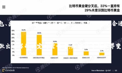 关于TP Wallet的删除问题，具体的操作将在很大程度上取决于你所使用的平台、设备和你的具体需求。下面我将为你详细说明如何处理TP Wallet的删除。

什么是TP Wallet？
TP Wallet是一种数字钱包，特别用于与区块链相关的资产管理。它通常被用来存储和管理加密货币，并进行交易。对于很多区块链和加密货币投资者来说，TP Wallet提供了一个便捷、安全的方式来管理他们的数字资产。

为什么要删除TP Wallet？
用户可能会因为以下几个原因而考虑删除自己的TP Wallet：
ul
    li不再使用：可能因为投资的方向改变，或者已经转向其他类型的钱包和服务。/li
    li安全考虑：如果用户担心自己的钱包被攻击或者遭遇安全漏洞，他们可能选择删除钱包并迁移到更可靠的解决方案。/li
    li账户整理：为了减少管理的复杂性，用户可能想要减少账户的数量。/li
/ul

如何删除TP Wallet？
删除TP Wallet的方法主要取决于你在什么设备上使用它。以下是几个常见操作系统的步骤：

h4在手机上删除TP Wallet/h4
如果你是在手机上使用TP Wallet，可以按照如下步骤进行删除：
ol
    li在你的手机上找到TP Wallet的图标。/li
    li长按图标，直到出现菜单选项。/li
    li选择“卸载”或者“删除应用程序”。/li
    li确认你的选择，完成删除。/li
/ol
请注意，这样做通常只是在手机上删除了应用程序，但不会影响你的区块链资产，除非你在删除前没有备份或导出私钥。

h4在电脑上删除TP Wallet/h4
如果你是在电脑上使用TP Wallet，则可以通过以下步骤删除：
ol
    li打开控制面板。/li
    li选择“程序和功能”。/li
    li找到TP Wallet，右键点击并选择“卸载”。/li
    li按照提示完成卸载步骤。/li
/ol
同样，这个过程只会删除软件，确保你的数字资产在区块链上保持安全。

数据安全和备份
在你考虑删除TP Wallet之前，重要的是要确保你已经备份了必要的数据，如私钥和助记词。这是确保你不会失去访问你加密资产的关键步骤。我的一个朋友曾因未能妥善备份其钱包而错失了数千美元的投资，这让我深刻体会到备份的重要性。

替代方案
如果你觉得TP Wallet不再适合你，考虑其他替代方案。在市场上有众多钱包可供选择，包括硬件钱包、桌面钱包和其他移动钱包。选择一个更合适你的使用需求和安全要求的钱包是非常有必要的。

总结
删除TP Wallet是一个相对简单的过程，但确保数据安全和备份是至关重要的。无论出于何种原因，做出这样的决定时需慎重。加密货币的世界变化很快，找到一个适合自己的钱包会让投资过程更加顺利。希望我的经历和分享能够对你有所帮助！

如需更多帮助或更具体的指导，请随时告诉我！