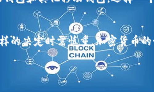 关于TP Wallet的删除问题，具体的操作将在很大程度上取决于你所使用的平台、设备和你的具体需求。下面我将为你详细说明如何处理TP Wallet的删除。

什么是TP Wallet？
TP Wallet是一种数字钱包，特别用于与区块链相关的资产管理。它通常被用来存储和管理加密货币，并进行交易。对于很多区块链和加密货币投资者来说，TP Wallet提供了一个便捷、安全的方式来管理他们的数字资产。

为什么要删除TP Wallet？
用户可能会因为以下几个原因而考虑删除自己的TP Wallet：
ul
    li不再使用：可能因为投资的方向改变，或者已经转向其他类型的钱包和服务。/li
    li安全考虑：如果用户担心自己的钱包被攻击或者遭遇安全漏洞，他们可能选择删除钱包并迁移到更可靠的解决方案。/li
    li账户整理：为了减少管理的复杂性，用户可能想要减少账户的数量。/li
/ul

如何删除TP Wallet？
删除TP Wallet的方法主要取决于你在什么设备上使用它。以下是几个常见操作系统的步骤：

h4在手机上删除TP Wallet/h4
如果你是在手机上使用TP Wallet，可以按照如下步骤进行删除：
ol
    li在你的手机上找到TP Wallet的图标。/li
    li长按图标，直到出现菜单选项。/li
    li选择“卸载”或者“删除应用程序”。/li
    li确认你的选择，完成删除。/li
/ol
请注意，这样做通常只是在手机上删除了应用程序，但不会影响你的区块链资产，除非你在删除前没有备份或导出私钥。

h4在电脑上删除TP Wallet/h4
如果你是在电脑上使用TP Wallet，则可以通过以下步骤删除：
ol
    li打开控制面板。/li
    li选择“程序和功能”。/li
    li找到TP Wallet，右键点击并选择“卸载”。/li
    li按照提示完成卸载步骤。/li
/ol
同样，这个过程只会删除软件，确保你的数字资产在区块链上保持安全。

数据安全和备份
在你考虑删除TP Wallet之前，重要的是要确保你已经备份了必要的数据，如私钥和助记词。这是确保你不会失去访问你加密资产的关键步骤。我的一个朋友曾因未能妥善备份其钱包而错失了数千美元的投资，这让我深刻体会到备份的重要性。

替代方案
如果你觉得TP Wallet不再适合你，考虑其他替代方案。在市场上有众多钱包可供选择，包括硬件钱包、桌面钱包和其他移动钱包。选择一个更合适你的使用需求和安全要求的钱包是非常有必要的。

总结
删除TP Wallet是一个相对简单的过程，但确保数据安全和备份是至关重要的。无论出于何种原因，做出这样的决定时需慎重。加密货币的世界变化很快，找到一个适合自己的钱包会让投资过程更加顺利。希望我的经历和分享能够对你有所帮助！

如需更多帮助或更具体的指导，请随时告诉我！