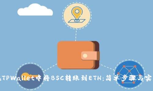 如何在TPWallet中将BSC转账到ETH：简单步骤与实用技巧