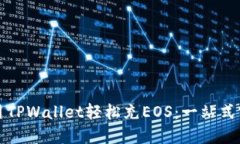 如何使用TPWallet轻松充EOS：一站式实用指南