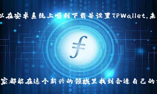 安卓用户如何下载TPWallet App：一站式指南

引入

在当今这个数字化迅猛发展的时代，掌握一个安全、便捷的数字钱包应用显得尤为重要。TPWallet作为一个创新的区块链数字钱包，受到了越来越多用户的关注。想必各位安卓用户都在寻找最简单的下载方式吧？今天，我将为大家详细介绍安卓如何下载TPWallet App，让你在这个数字资产管理热潮中轻松上手。

下载TPWallet的第一步：前期准备

在你开始下载TPWallet之前，确保你的安卓手机满足以下几个基本条件。首先，你需要有稳定的网络连接，不论是Wi-Fi还是移动数据，保证下载过程顺畅。其次，请确认你的手机操作系统版本更新至较新版本，TPWallet通常会支持最新的Android系统版本。最后，确保你的手机有足够的存储空间，以避免因空间不足而导致下载失败。

接下来，继续进行应用下载

途径一：Google Play商店下载

最直接，也是最常用的办法就是通过Google Play商店进行下载。步骤如下：

precode1. 打开你的手机上的“Google Play商店”应用。/code/pre
precode2. 在搜索框中输入“TPWallet”，点击搜索。/code/pre
precode3. 在搜索结果中找到TPWallet应用，通常是官方发布的第一个结果。/code/pre
precode4. 点击“安装”按钮，应用将自动下载并安装到你的设备上。/code/pre
precode5. 下载完成后，你可以在应用列表中找到TPWallet，并点击打开。/code/pre

记得，如果你在Google Play商店中没有找到TPWallet，可能是因为地区限制，可以尝试其他下载方式。

途径二：官网直接下载

若通过Google Play无法下载，或者你想要获得最新版本的TPWallet，可以访问官方网站进行下载。步骤如下：

precode1. 在浏览器中搜索“TPWallet官方网站”。/code/pre
precode2. 找到官方网站后，查看页面上的“下载”或“获取应用”链接。/code/pre
precode3. 根据页面提示，选择安卓版本进行下载，通常会以APK文件的形式提供。/code/pre
precode4. 下载APK文件后，打开手机的设置，进入“安全”或“隐私”选项，允许“未知来源”的应用安装。/code/pre
precode5. 返回下载文件夹，找到下载的TPWallet APK文件，点击安装。/code/pre
precode6. 安装完成后，按照提示设置你的钱包。/code/pre

请注意，通过官网下载应用一定要确认是官方网站，以防下载到恶意软件。

途径三：使用第三方应用商店

如果上述两种方法仍然无法满足你的需求，可以考虑使用第三方应用商店。但是，采用这种方式需要特别小心，确保所用的商店是可靠的。例如，APTOIDE，APKMirror等比较知名的商店也可以尝试。以下是下载步骤：

precode1. 打开可靠的第三方应用商店。/code/pre
precode2. 在搜索框中输入“TPWallet”，找到相关的应用。/code/pre
precode3. 点击“下载安装”，并遵循相应提示完成安装。/code/pre
precode4. 安装完毕后，务必在设置中进行安全检查，确认应用权限符合你的需求。/code/pre

配置与安全性：保护你的数字资产

TPWallet下载完成后，使用之前务必配置应用的安全设置。例如，设置强密码、开启生物识别验证等，这些都是保护你数字资产的基本措施。作为一个区块链爱好者，我曾经因为没有设置强安全措施导致数字资产被盗，至今印象深刻。所以在这里强烈建议大家重视这一点。

个人体验：我的区块链之旅

我第一次接触区块链技术是在几个朋友的介绍下，他们分享了很多关于如何使用数字钱包的经历。当时我充满好奇，想着如果我能把我的积蓄用区块链存储该多好。但由于当时的技术水平有限，使用起来总是让人感到畏缩。不过，现在随着TPWallet等应用的崛起，使用数字钱包变得愈发简单。它让我意识到，科技将彻底重塑我们对财产的理解。

结束语：拥抱区块链世界的未来

无论你是刚接触区块链技术的新手，还是已经有一定经验的用户，下载并使用TPWallet都将是你迈入数字资产管理的重要一步。通过以上步骤，你可以在安卓系统上顺利下载并设置TPWallet。未来，区块链技术会带给我们更多的惊奇，而掌握数字钱包只是一开始。希望我的分享能够帮助到你，让我们一起在数字世界中探索未来的可能性！

小结

TPWallet, 安卓, 下载/guanjianci

最后提醒

在使用TPWallet或其他数字钱包应用时，保持警惕，确保所有操作的安全性和合法性。区块链技术虽然前景广阔，但安全问题永远是第一位的。希望大家都能在这个新兴的领域里找到合适自己的方向，保护好自己的资产。