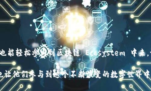 关于以太坊钱包接口文档的详细信息和介绍可以包括以下几个部分。这是一个简要的框架，您可以根据需要进行扩展和详细化。

什么是以太坊钱包接口？
以太坊钱包接口是与以太坊区块链进行互动的工具，允许开发者创建、管理和监控以太坊钱包。通过这些接口，用户可以方便地进行转账、查询余额、签署交易等操作。以太坊钱包广泛应用于去中心化应用（DApps）和智能合约的操作中，它为用户提供了在区块链上管理资产的能力。

以太坊钱包接口的主要功能
以太坊钱包接口通常提供如下功能：
ul
    listrong创建新钱包：/strong允许用户生成新的以太坊地址和私钥，并安全地存储它们。/li
    listrong查询余额：/strong能够查询指定地址的以太坊余额，方便用户管理资产。/li
    listrong发送交易：/strong让用户能够向其他以太坊地址发起资产转移，并通过签名避免被篡改。/li
    listrong与智能合约交互：/strong通过钱包接口用户可以与智能合约进行交互，调用合约中的函数实现各种逻辑。/li
/ul

以太坊钱包的类型
以太坊钱包可以大致分为几种类型，包括但不限于：
ul
    listrong热钱包：/strong这是常见的一种，以太坊在线钱包，方便使用但相对不够安全，适合小额交易。/li
    listrong冷钱包：/strong这种钱包不连接互联网，提供了更高的安全性，适合长期存储和大额资产。/li
    listrong硬件钱包：/strong专用设备，用于管理加密货币，具有最高的安全性，防止黑客攻击。/li
/ul

如何使用以太坊钱包接口
使用以太坊钱包接口的流程通常包括以下步骤：
ol
    listrong选择合适的库：/strong开发者可以选择网页端的 Web3.js 框架或 Node.js 的 ethers.js 库来与以太坊网络交互。/li
    listrong安装库：/strong在项目中安装选择的库，例如使用 npm 进行安装。/li
    listrong连接到以太坊网络：/strong通过设置提供商（如 Infura 或 Alchemy）连接到以太坊主网或测试网。/li
    listrong创建并管理钱包：/strong利用库提供的功能来创建、管理钱包，操作资产。/li
/ol

个人经历与反思
回想起我初学以太坊的那段日子，我也曾因不懂而感到困惑。记得第一次用钱包接口进行转账，那种紧张与期待交杂，心里想着：“我的资产会安全到达吗？”后来通过不断学习和实践，我渐渐领悟到交易的真实风险与乐趣。在这过程里，我体会到了技术对生活的影响，学习如何在去中心化的世界中保护自己的资产。

以太坊钱包安全最佳实践
安全是使用以太坊钱包时最需要关注的因素，以下是一些建议：
ul
    listrong妥善保存私钥：/strong因为私钥是访问钱包的唯一方式，因此要妥善保存，避免泄漏。/li
    listrong定期备份钱包：/strong定期备份钱包信息，以防数据丢失。/li
    listrong使用硬件钱包：/strong对于大额资产，推荐使用硬件钱包来增强安全性。/li
/ul

未来展望与个人期待
随着区块链技术的不断发展，以太坊钱包接口也在不断演进。作为一名参与者，我非常期待未来能够有更多用户友好、功能强大的钱包工具，能够让普通人也能轻松参与到区块链 Ecosystem 中来。记得我小时候便梦想能够掌握技术，改变生活，如今在区块链的世界里，这个梦想似乎在逐渐成为现实。希望能与大家一起探讨，并见证这领域的未来发展。

通过上述结构化的介绍，我们可以深入理解以太坊钱包接口的核心价值与应用场景，同时不失个人情感与体验的分享。这种方式不仅帮助读者获取知识，也让他们参与到这个不断演变的数字世界中来。